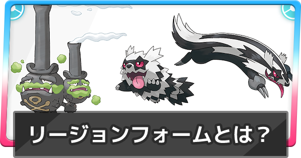 ポケモン剣盾 リージョンフォーム解説 ガラルの姿とアローラの姿一覧 ポケモンソードシールド ゲームウィズ